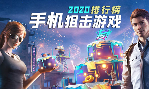 狙击手游排行榜2020