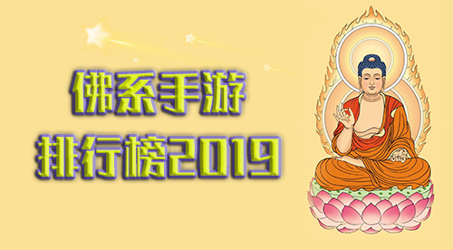 佛系手游排行榜2019