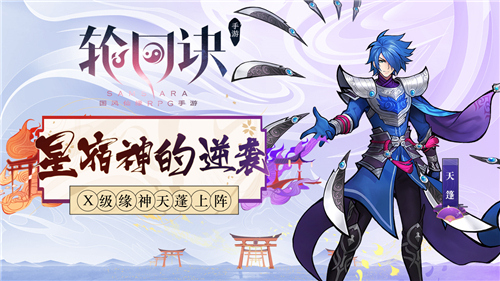 《轮回诀》X级缘神天蓬登场