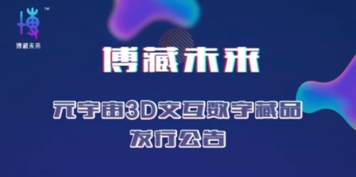 博藏未来数字藏品图片2