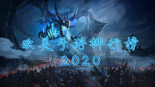 欧美手游排行榜2020