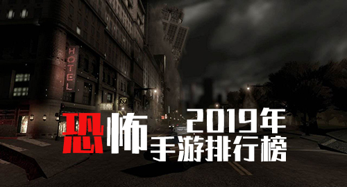 恐怖手游排行榜2019