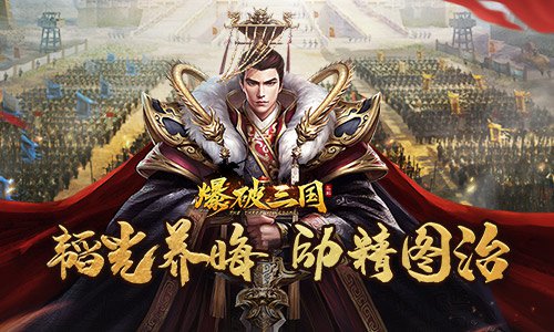 爆破三国1