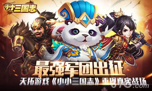 小小三国志军团PVP