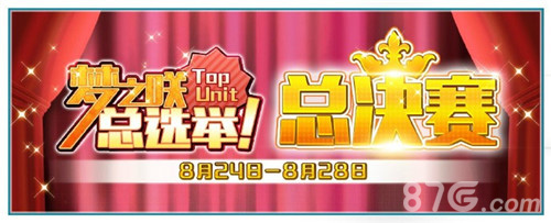 .《偶像梦境祭》Top Unit总推举 决赛进行时