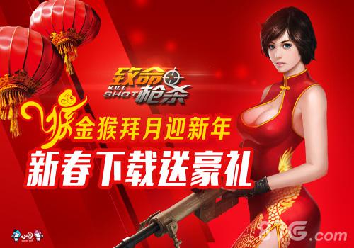 丧命枪杀Kill Shot新春下载送豪礼