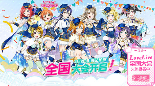 LoveLive！学园偶像祭首届大型线下全国大赛宣扬图