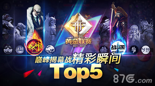 《自在之战》黄金联赛揭幕战精彩瞬间Top5