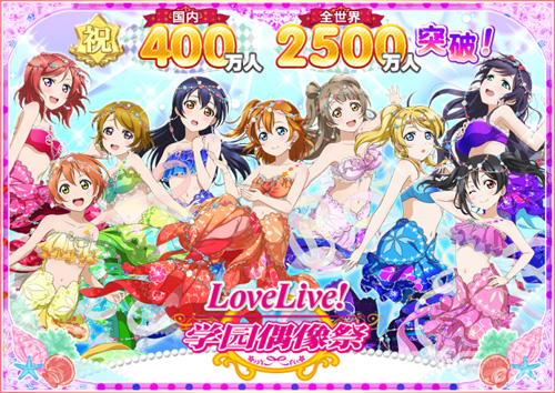 LoveLive! 学园偶像祭全球玩家数量打破2500万，国服打破400万！