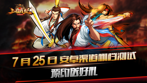 《三国战纪群雄逐鹿》7月25日安卓途径删档测验