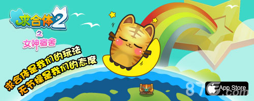 《求合体2之女神宿舍》今天登陆IOS