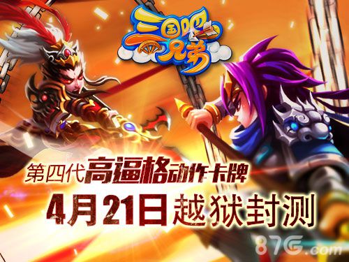 三国吧兄弟4月21日越狱封测