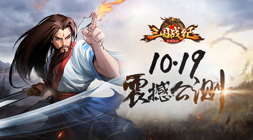 《三国战纪群雄逐鹿》10月19日双端全渠道公测