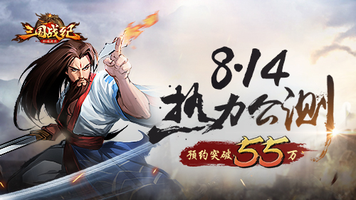 《三国战纪群雄逐鹿》8月14日公测预定破55万人