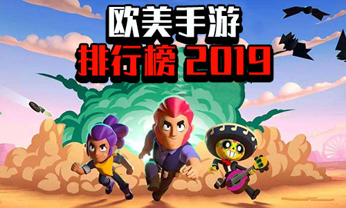 欧美手游排行榜2019