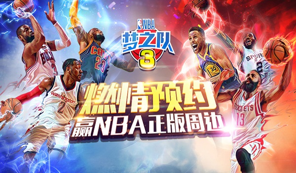 NBA梦之队3宣扬图