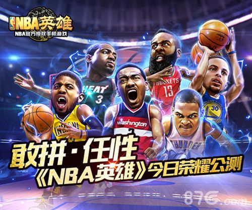 NBA英豪荣耀公测 敢拼固执