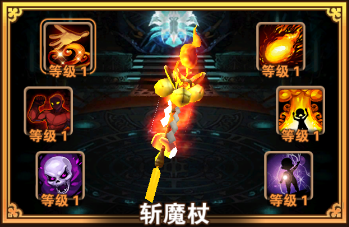 凯旋之门神器：斩魔杖