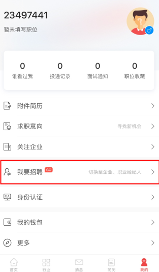 一览英才网怎么用软件在APP上转换企业与个人主页登录步骤1