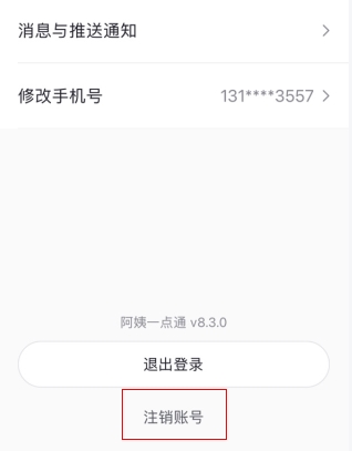 阿姨一点通怎么用软件注销账号步骤2