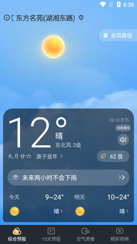 早晚天气APP2