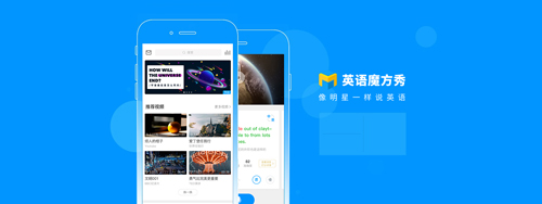 英语魔方秀APP