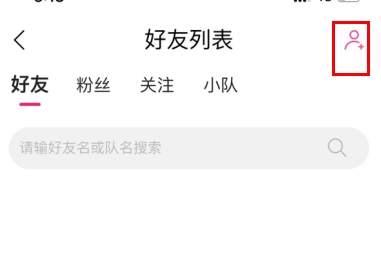 约伴出行怎么加好友3