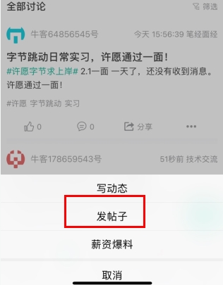 牛客网怎么用软件发帖子步骤2