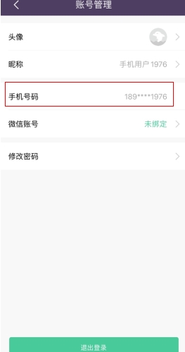 海豚记账本怎么用软件更换手机号步骤2