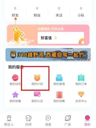 约伴出行怎么删除发布的计划1