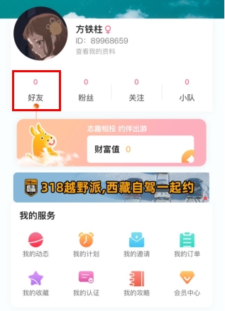 约伴出行怎么加好友2