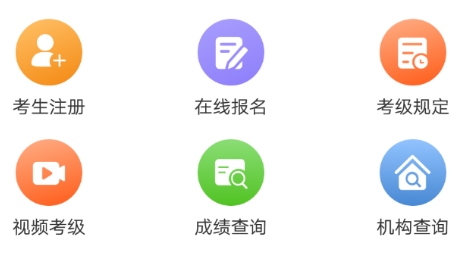 线上考级app