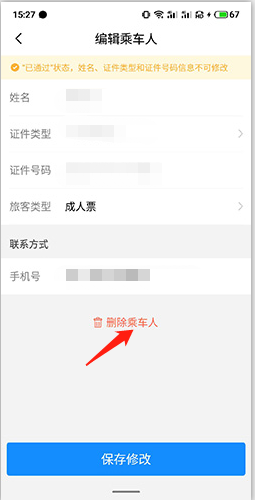 高铁管家如何删除乘车人3