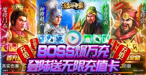 猛将争霸BOSS送万充版