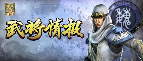 真三国无双霸无限金币版3