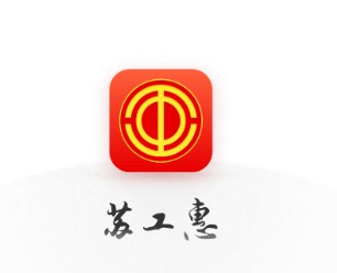 苏工惠APP