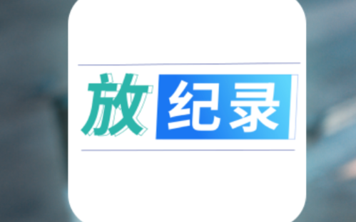 放纪录app截图1