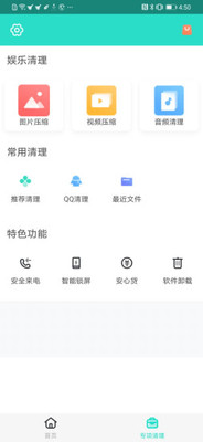 安全清理专家app图片