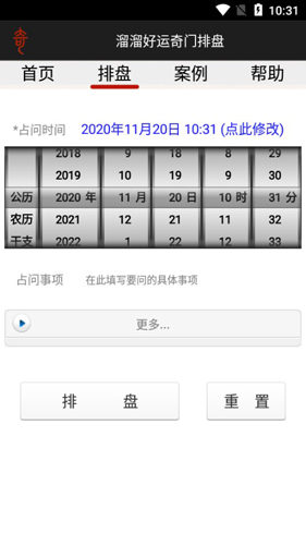 溜溜好运奇门排盘APP2