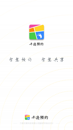 千迹预约app宣传图2