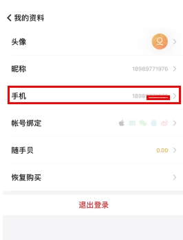 随手记怎么用软件更改手机号步骤2