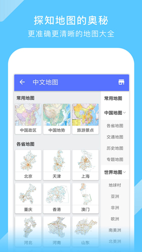 中国地图大全APP