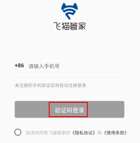 飞猫管家怎么注册图片1