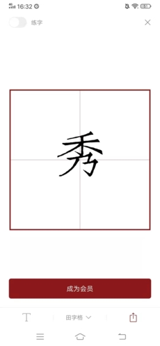 西窗烛如何练字3