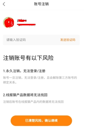 线报猿怎么注销账号图片3