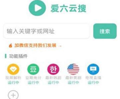 爱六云搜app功能