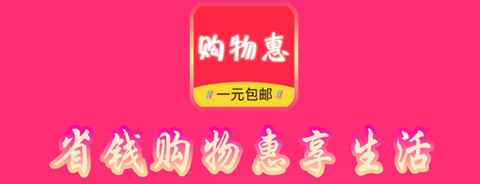 购物惠app软件特色