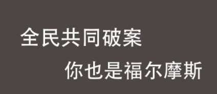 推理侦探社app