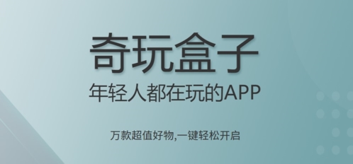 奇玩盒子app宣传图