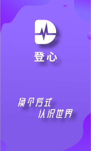 登心app宣传图1